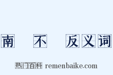 南風不競反义词是什么意思的图片